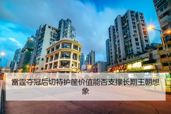 雷霆夺冠后切特护筐价值能否支撑长期王朝想象