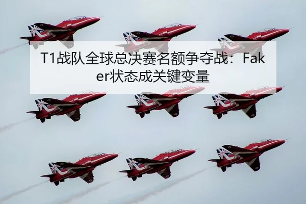 zhan-dui-quan-qiu-zong-jue-sai-ming-e-zheng-duo-zhan-zhuang-tai-cheng-guan-jian-bian-liang-3-600.jpg