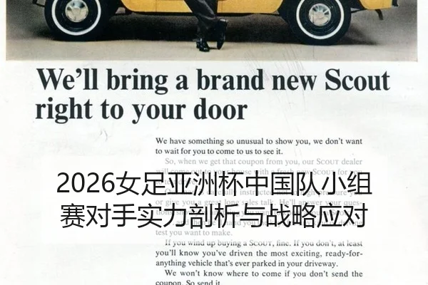 2026女足亚洲杯中国队小组赛对手实力剖析与战略应对