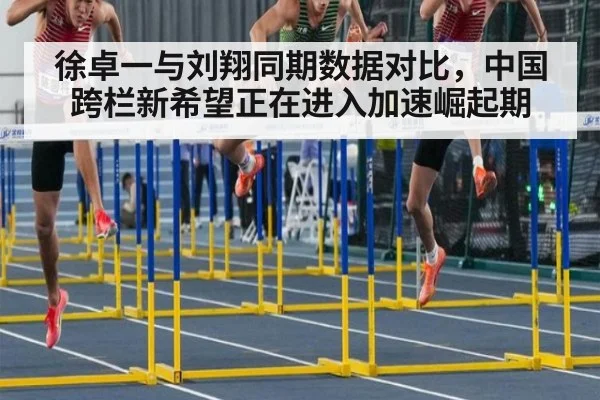 徐卓一与刘翔同期数据对比,中国跨栏新希望正在进入加速崛起期
