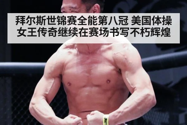 拜尔斯世锦赛全能第八冠 美国体操女王传奇继续在赛场书写不朽辉煌