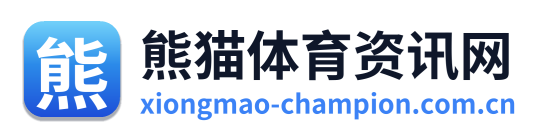 熊猫体育资讯网